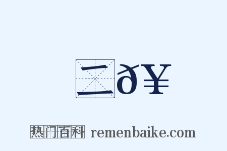 二𥳑是什么意思的图片